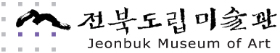 전북특별자치도 도립미술관