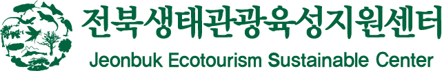 전북생태관광육성지원센터