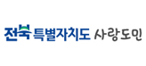 전북특별자치도 사랑도민